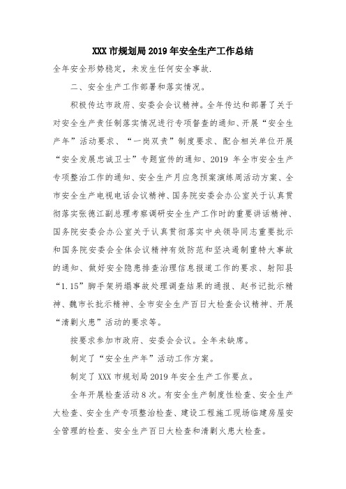 优秀工作总结范文：XXX市规划局2019年安全生产工作总结