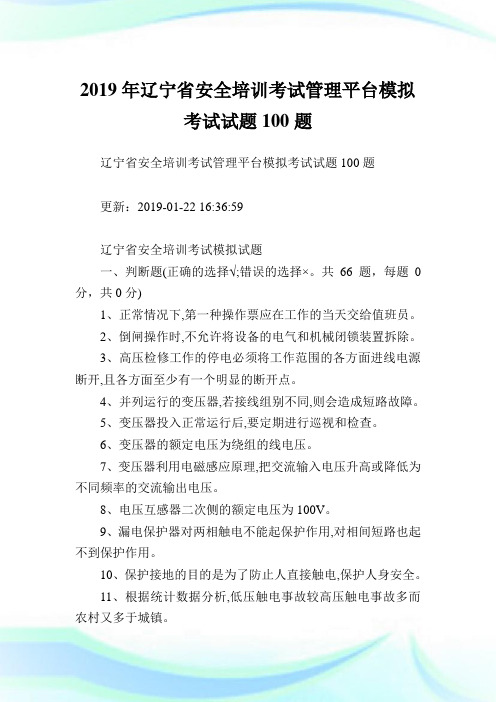 辽宁省安全培训考试管理平台模拟考试试题100题.doc