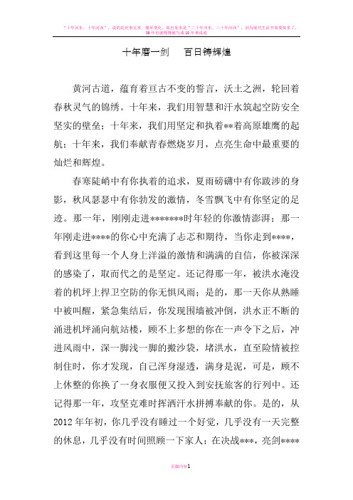 十年磨一剑   百日铸辉煌-公司、单位成立十周年演讲稿