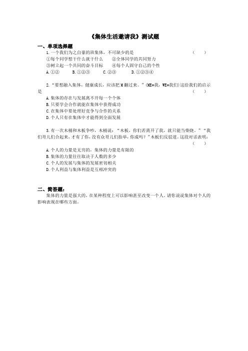 (部编版)七年级道法下册第三单元第六课“我”和“我们”集体生活邀请我课堂练习