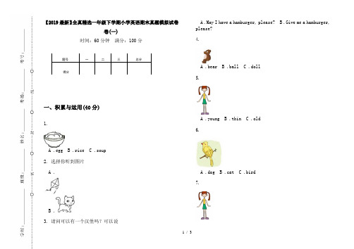 【2019最新】全真精选一年级下学期小学英语期末真题模拟试卷卷(一)