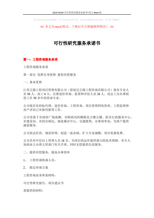 2018-2019-可行性研究服务承诺书-范文word版 (4页)