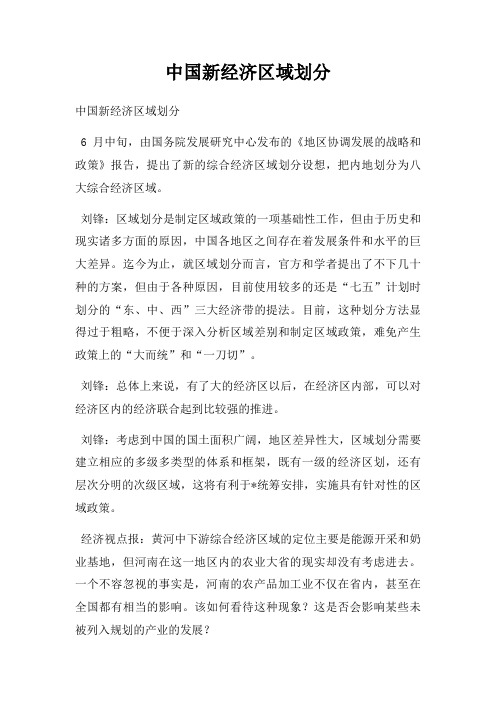 中国新经济区域划分