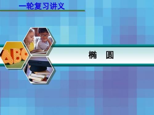 一轮复习讲解椭圆