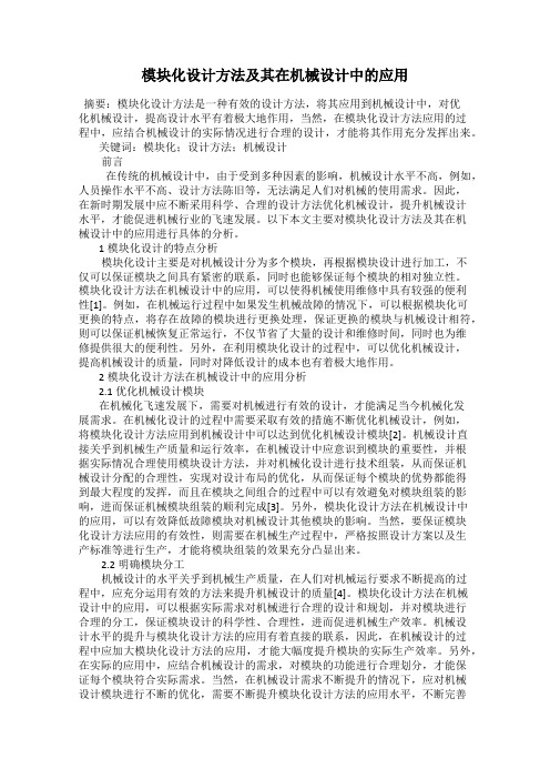 模块化设计方法及其在机械设计中的应用