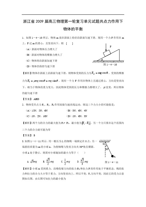 浙江省2009届高三物理第一轮复习单元试题共点力作用下物体