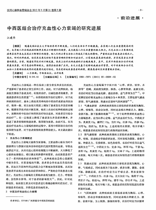 中西医结合治疗充血性心力衰竭的研究进展
