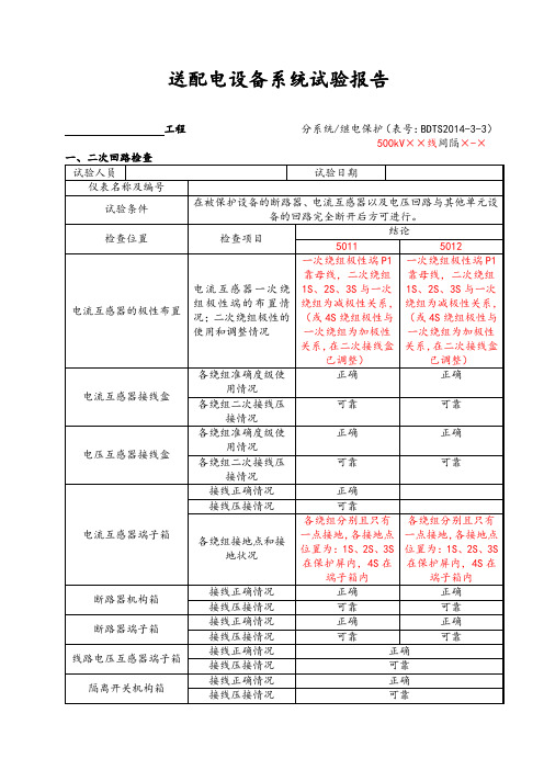 送配电设备系统调试