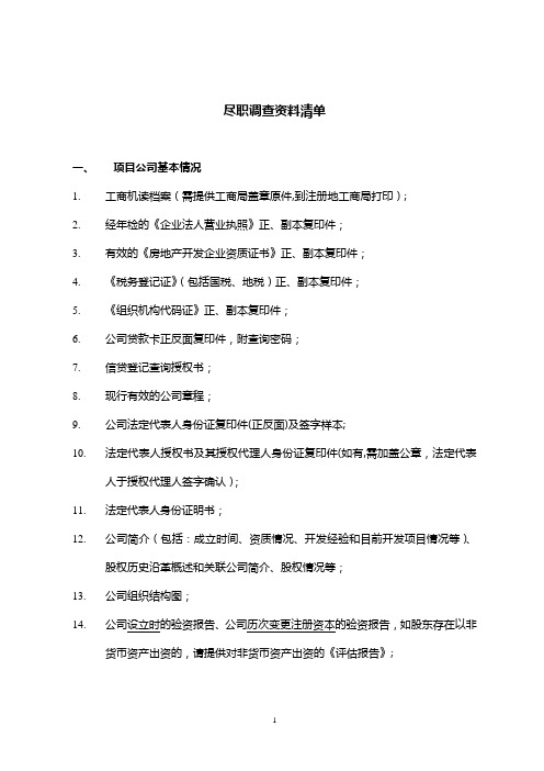 房地产项目尽职调查清单(标准版)
