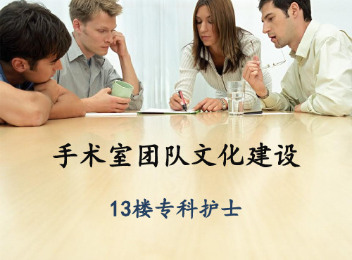 手术室团队建设