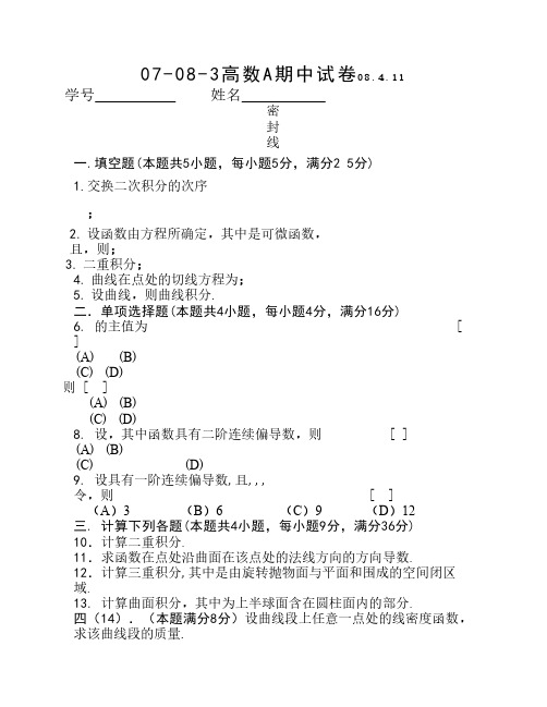 07-08-3高等数学A期中考试试卷参考答案