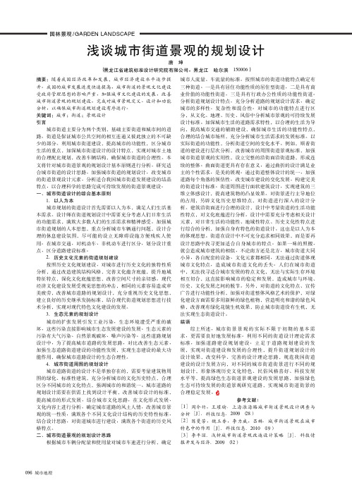 浅谈城市街道景观的规划设计