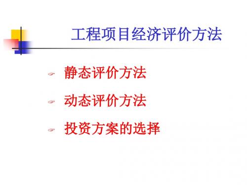 工程项目经济评价方法共144页文档