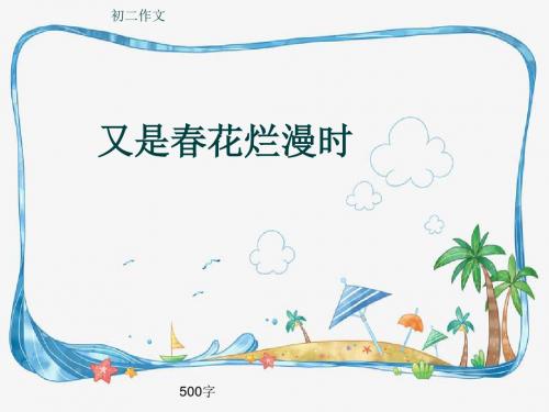初二作文《又是春花烂漫时》500字(共9页PPT)