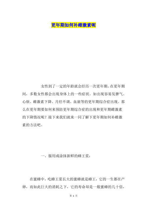 更年期如何补雌激素呢