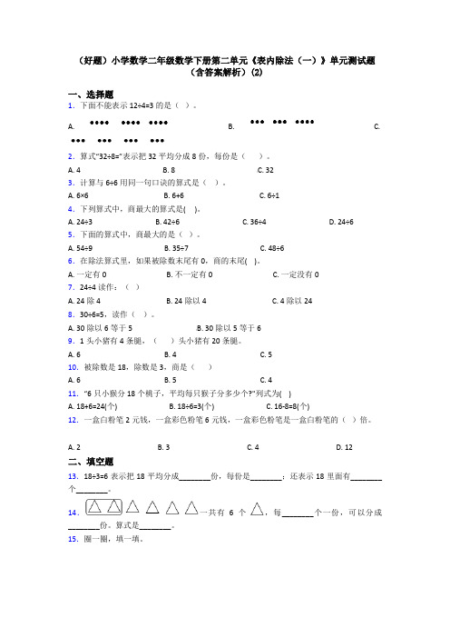 (好题)小学数学二年级数学下册第二单元《表内除法(一)》单元测试题(含答案解析)(2)
