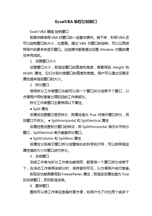 ExcelVBA编程控制窗口