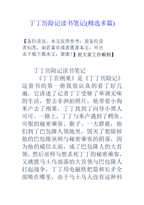 丁丁历险记读书笔记(精选多篇)