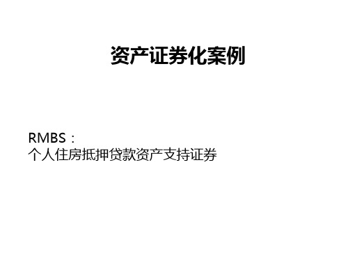 《资产证券化案例》PPT课件