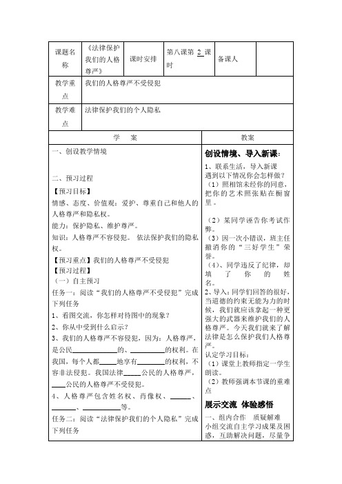 《法律保护我们的人格尊严》教学案