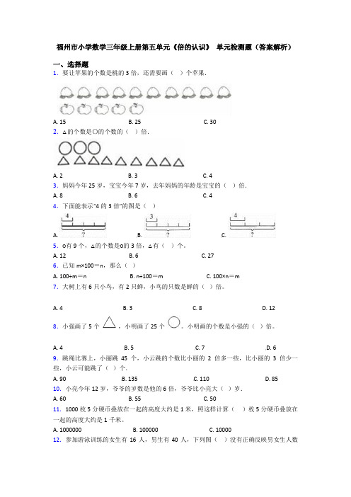 福州市小学数学三年级上册第五单元《倍的认识》 单元检测题(答案解析)