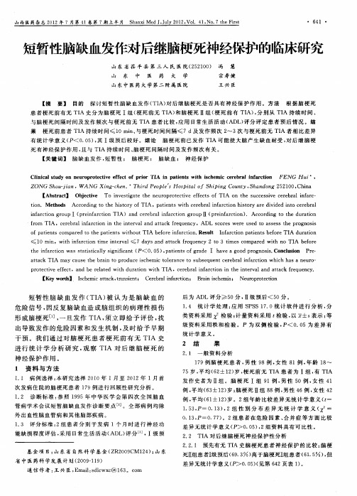 短暂性脑缺血发作对后继脑梗死神经保护的临床研究