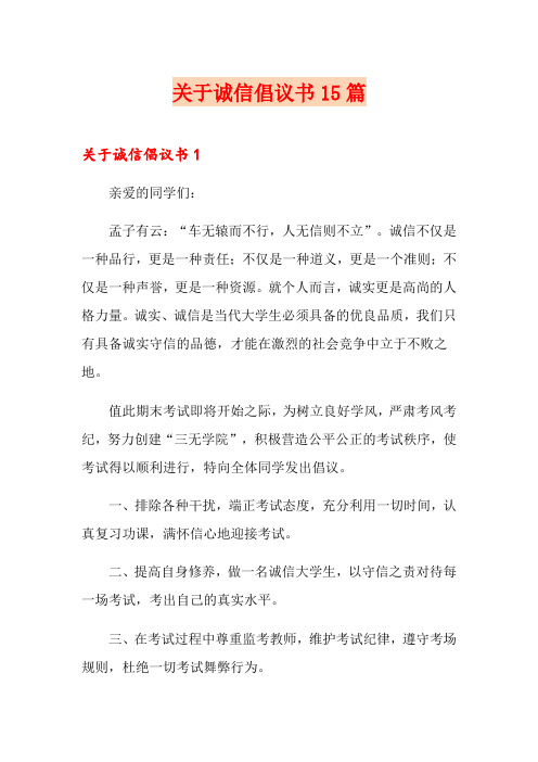关于诚信倡议书15篇