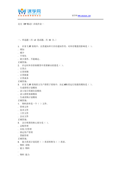 2016春北交《ERP概论》在线作业一