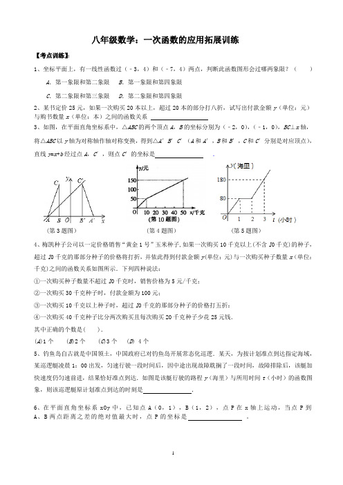 八年级数学综合提优3：一次函数的应用拓展训练