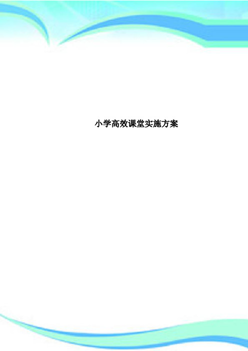 小学高效课堂实施方案