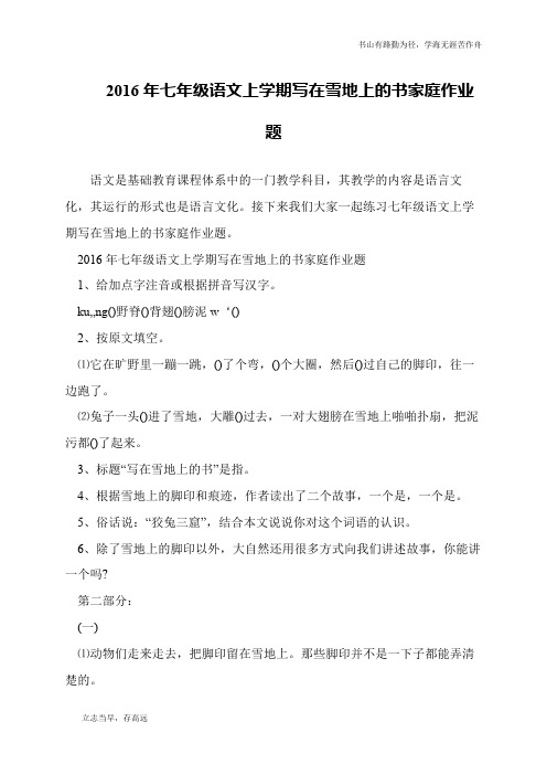 2016年七年级语文上学期写在雪地上的书家庭作业题