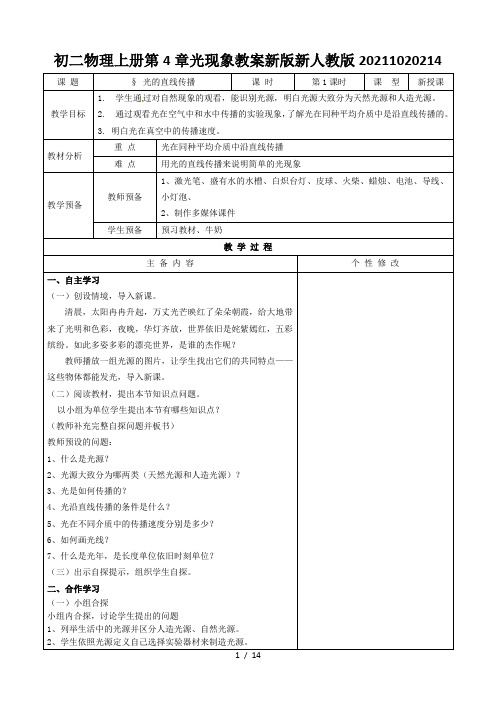 初二物理上册第4章光现象教案新版新人教版20211020214