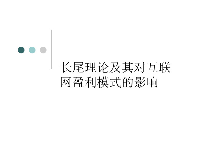 专题研究--长尾理论