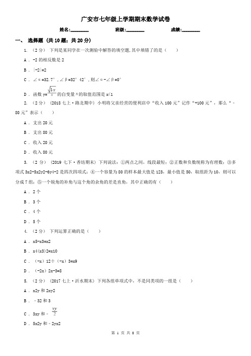 广安市七年级上学期期末数学试卷   