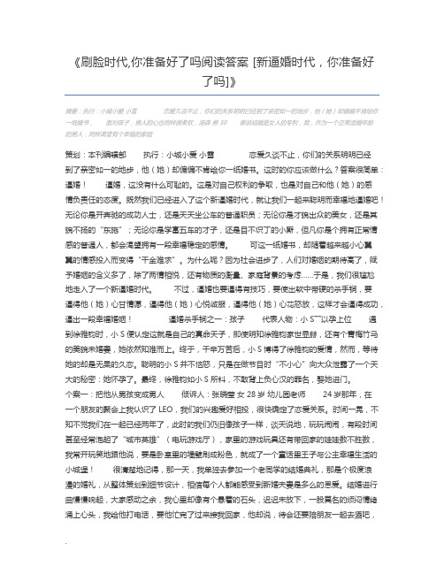 刷脸时代,你准备好了吗阅读答案 [新逼婚时代,你准备好了吗]