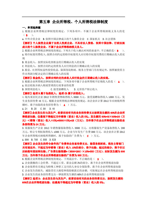 第五章 企业所得税、个人所得税法律制度(课后作业) 答案