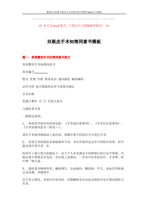【精品文档】双眼皮手术知情同意书模板-word范文模板 (9页)
