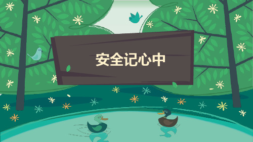 【部编版】三年级上册道德与法治《安全记心上》上课课件1
