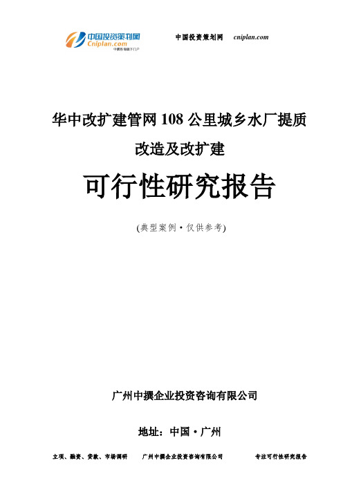 华中改扩建管网108公里城乡水厂提质改造及改扩建可行性研究报告-广州中撰咨询