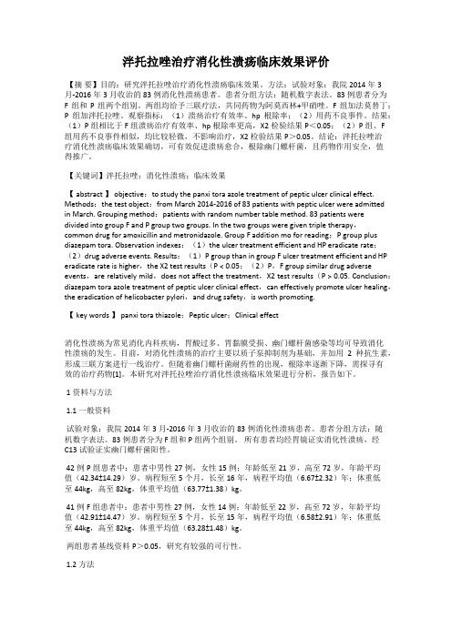泮托拉唑治疗消化性溃疡临床效果评价