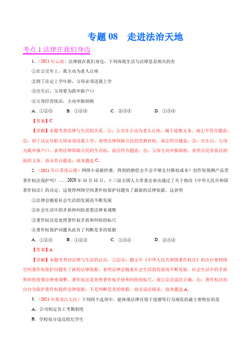 专题08  走进法治天地(第01期)-2021中考道德与法治真题分项汇编(全国通用)(解析版)