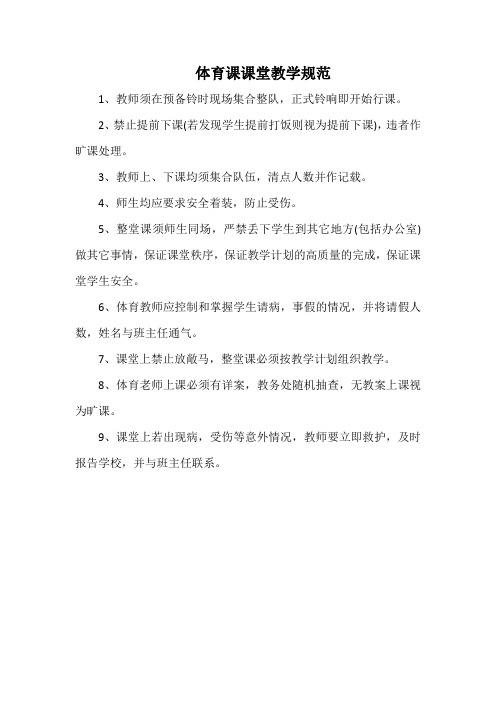 学校体育课课堂教学规范(标准版本)
