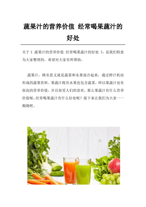 蔬果汁的营养价值 经常喝果蔬汁的好处