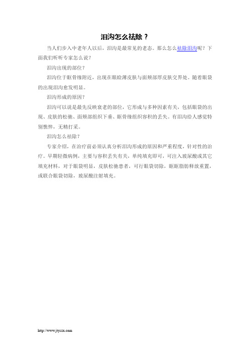 泪沟怎么祛除？