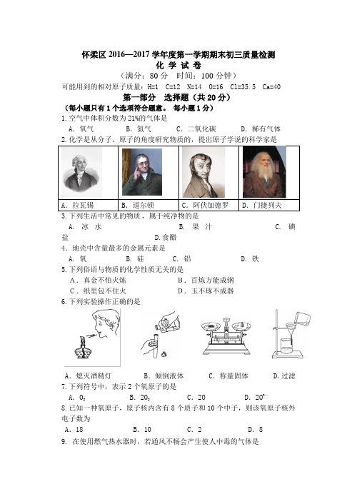 北京市怀柔区2016-2017学年度第一学期期末考试初三化学试题含答案