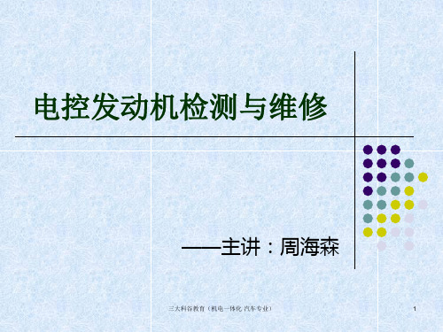 第五章 电子控制系统的结构与原理