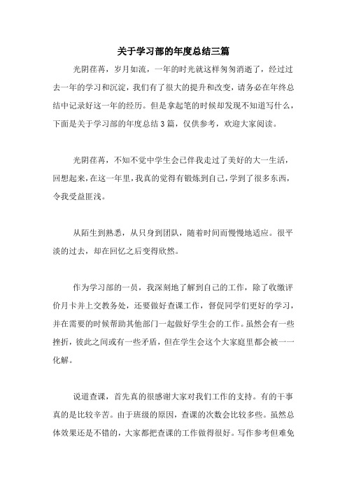 2020年关于学习部的年度总结三篇