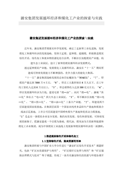 潞安集团发展循环经济和煤化工产业的探索与实践