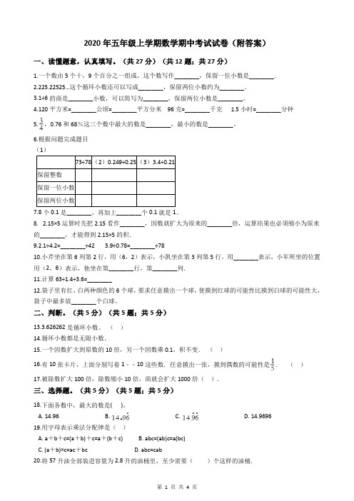 2020年五年级上学期数学期中考试试卷(附答案)