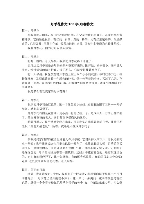 月季花作文100字_状物作文